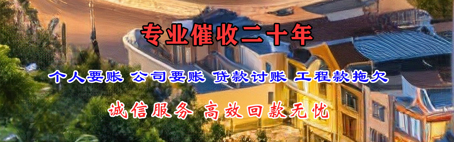 平顶山讨债公司