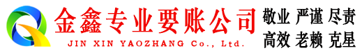 平顶山金鑫讨债公司